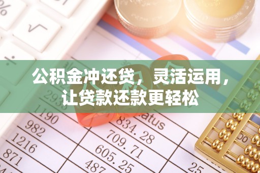 望都公积金冲还贷，灵活运用，让贷款还款更轻松