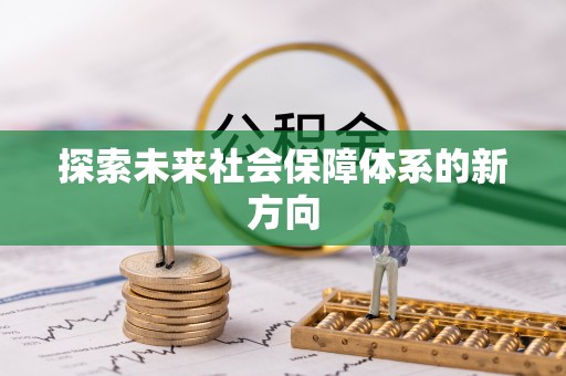 望都探索未来社会保障体系的新方向