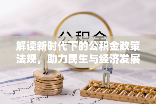 望都解读新时代下的公积金政策法规，助力民生与经济发展