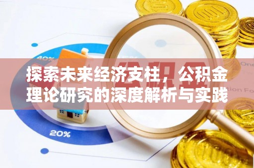 望都探索未来经济支柱，公积金理论研究的深度解析与实践意义