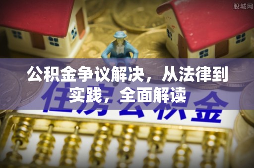 望都公积金争议解决，从法律到实践，全面解读