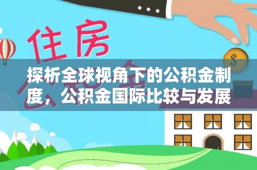 望都探析全球视角下的公积金制度，公积金国际比较与发展趋势