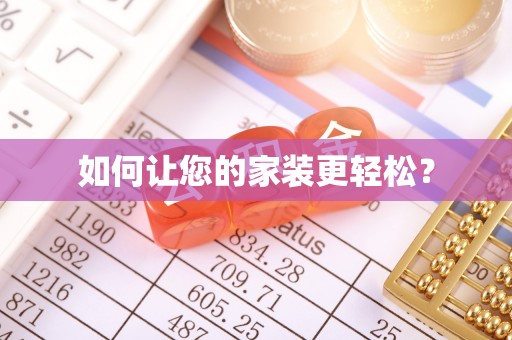 望都如何让您的家装更轻松？
