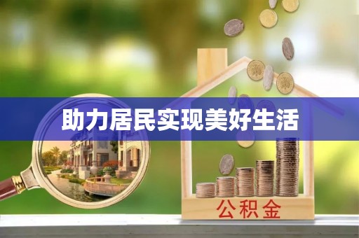 望都助力居民实现美好生活