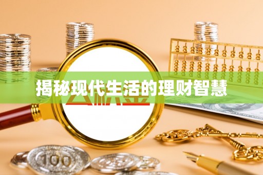 望都揭秘现代生活的理财智慧