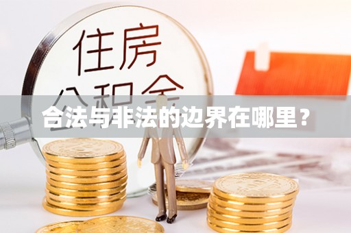 望都合法与非法的边界在哪里？