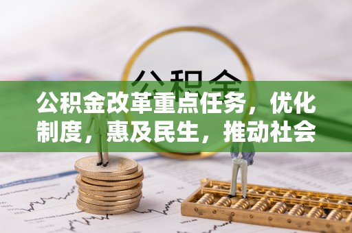 望都公积金改革重点任务，优化制度，惠及民生，推动社会公平发展