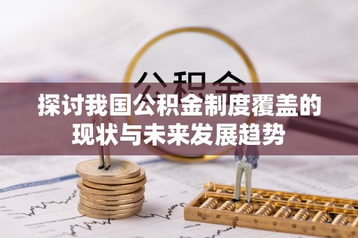 望都探讨我国公积金制度覆盖的现状与未来发展趋势