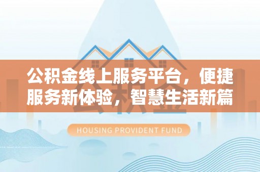 望都公积金线上服务平台，便捷服务新体验，智慧生活新篇章