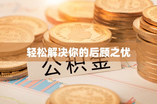望都轻松解决你的后顾之忧