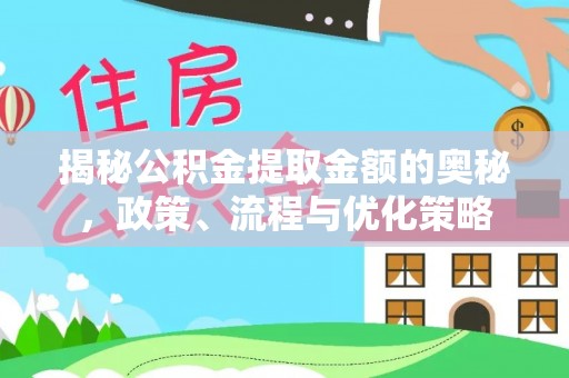 望都揭秘公积金提取金额的奥秘，政策、流程与优化策略