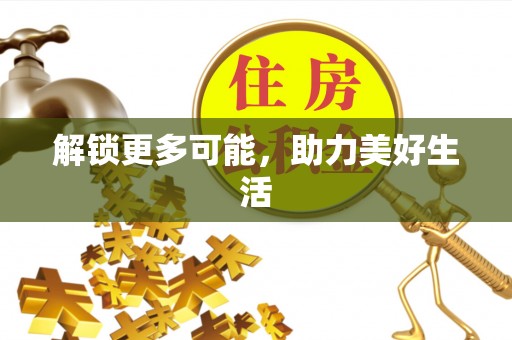 望都解锁更多可能，助力美好生活