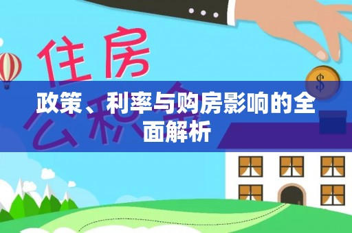 望都政策、利率与购房影响的全面解析
