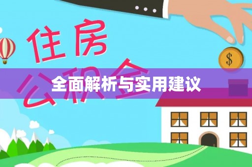 望都全面解析与实用建议