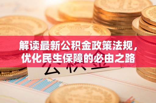 望都解读最新公积金政策法规，优化民生保障的必由之路