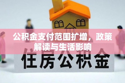 望都公积金支付范围扩增，政策解读与生活影响