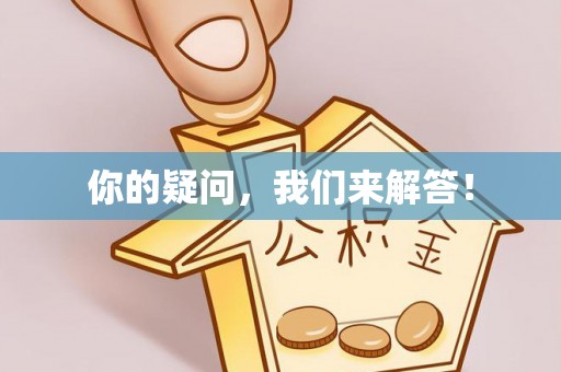 望都你的疑问，我们来解答！