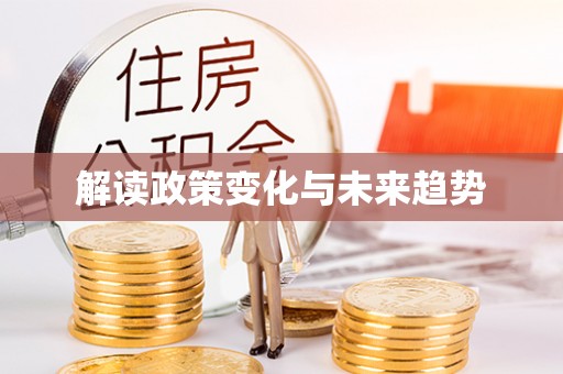 望都解读政策变化与未来趋势