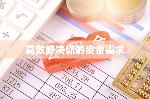 望都高效解决你的资金需求