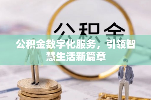 望都公积金数字化服务，引领智慧生活新篇章