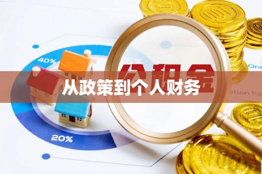 望都从政策到个人财务