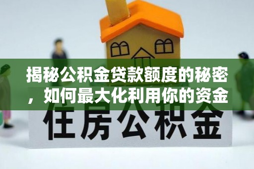 望都揭秘公积金贷款额度的秘密，如何最大化利用你的资金