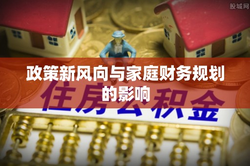望都政策新风向与家庭财务规划的影响