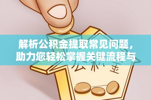 望都解析公积金提取常见问题，助力您轻松掌握关键流程与技巧