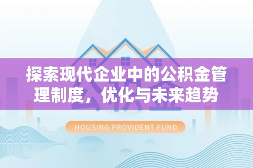望都探索现代企业中的公积金管理制度，优化与未来趋势