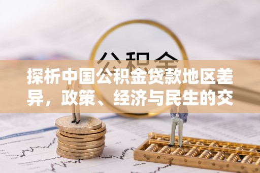 望都探析中国公积金贷款地区差异，政策、经济与民生的交织影响