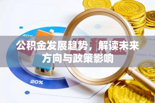 望都公积金发展趋势，解读未来方向与政策影响