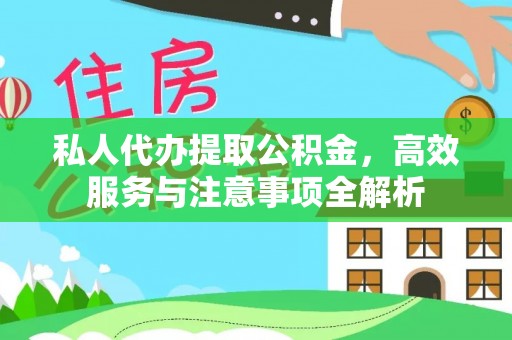 望都私人代办提取公积金，高效服务与注意事项全解析