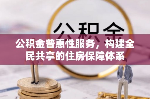 望都公积金普惠性服务，构建全民共享的住房保障体系