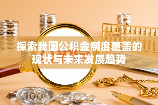 望都探索我国公积金制度覆盖的现状与未来发展趋势