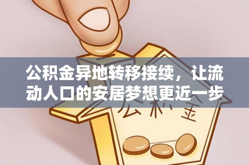 望都公积金异地转移接续，让流动人口的安居梦想更近一步