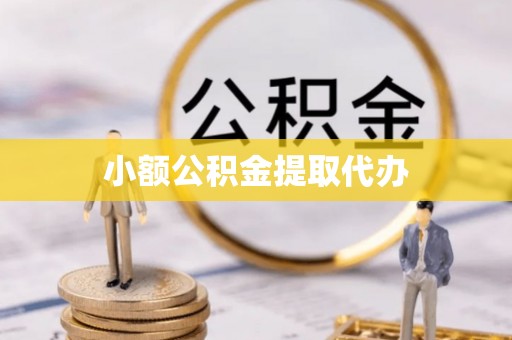 望都小额公积金提取代办