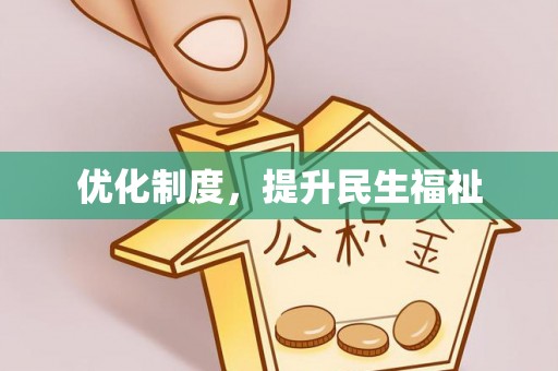望都优化制度，提升民生福祉