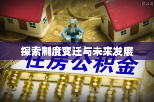 望都探索制度变迁与未来发展