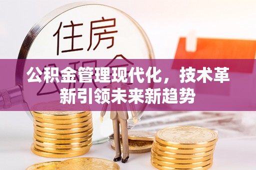 望都公积金管理现代化，技术革新引领未来新趋势