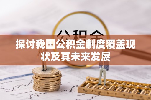 望都探讨我国公积金制度覆盖现状及其未来发展