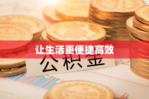 望都让生活更便捷高效