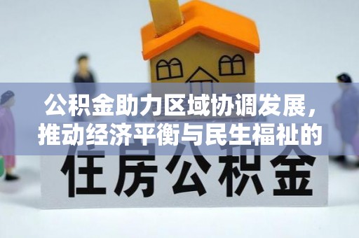 望都公积金助力区域协调发展，推动经济平衡与民生福祉的双赢之道