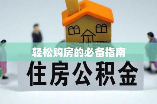 望都轻松购房的必备指南