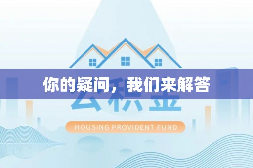 望都你的疑问，我们来解答