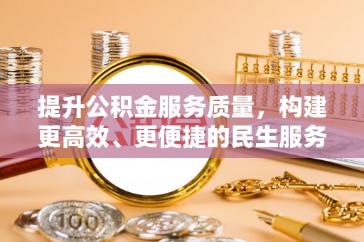望都提升公积金服务质量，构建更高效、更便捷的民生服务体系