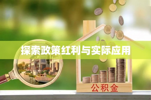 望都探索政策红利与实际应用