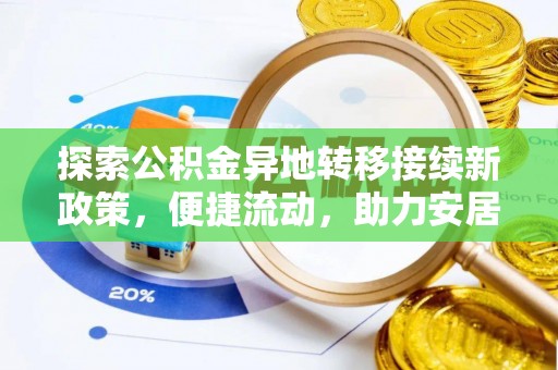 望都探索公积金异地转移接续新政策，便捷流动，助力安居梦想