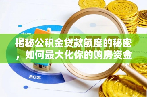 望都揭秘公积金贷款额度的秘密，如何最大化你的购房资金