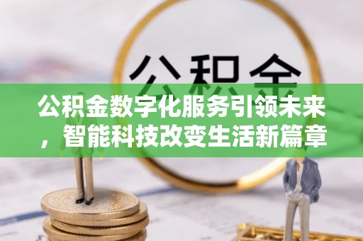 望都公积金数字化服务引领未来，智能科技改变生活新篇章
