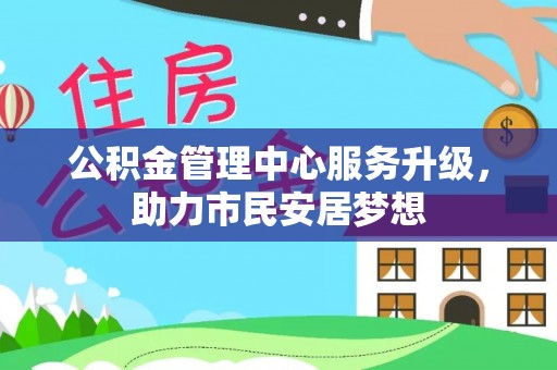 望都公积金管理中心服务升级，助力市民安居梦想